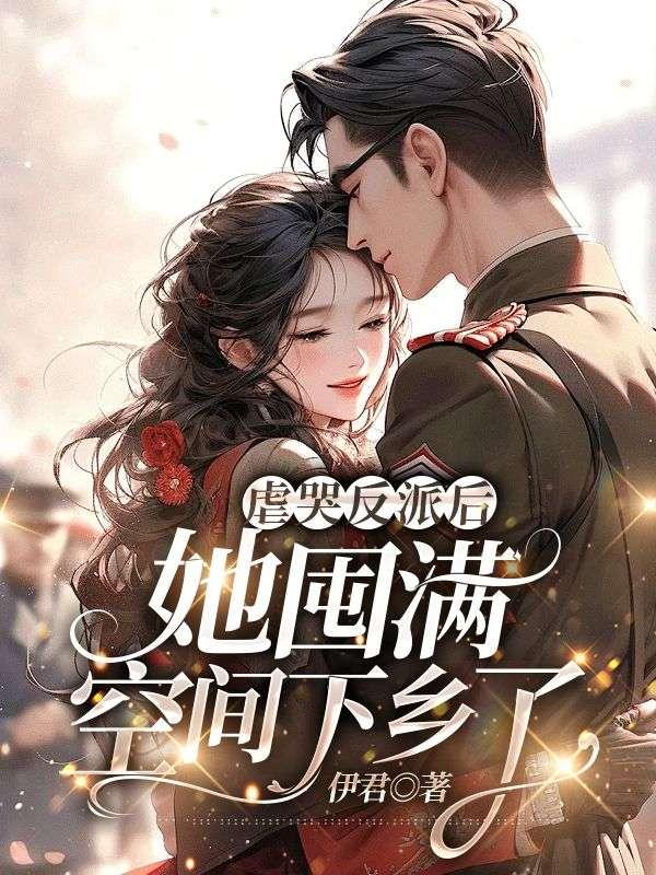 虐哭反派后,她囤满空间下乡了