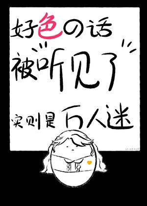 好色的话被听见了