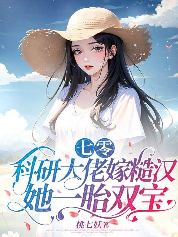 七零:科研大佬嫁糙汉,她一胎双宝