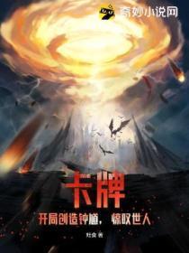 卡牌:开局创造钟馗,惊叹世人