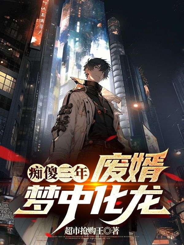 痴傻三年,废婿梦中化龙