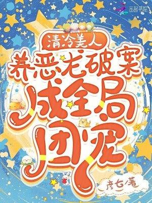 清冷美人养恶龙破案,成全局团宠