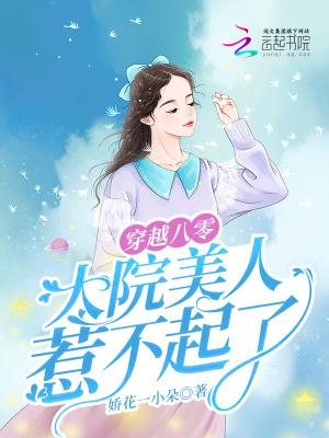 穿越八零,大院美人惹不起了