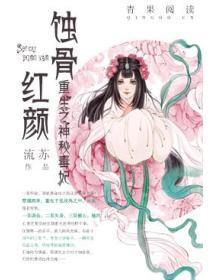 蚀骨红颜,重生之神秘毒妃