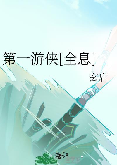 第一游侠[全息]