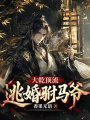 大乾顶流：逃婚驸马爷