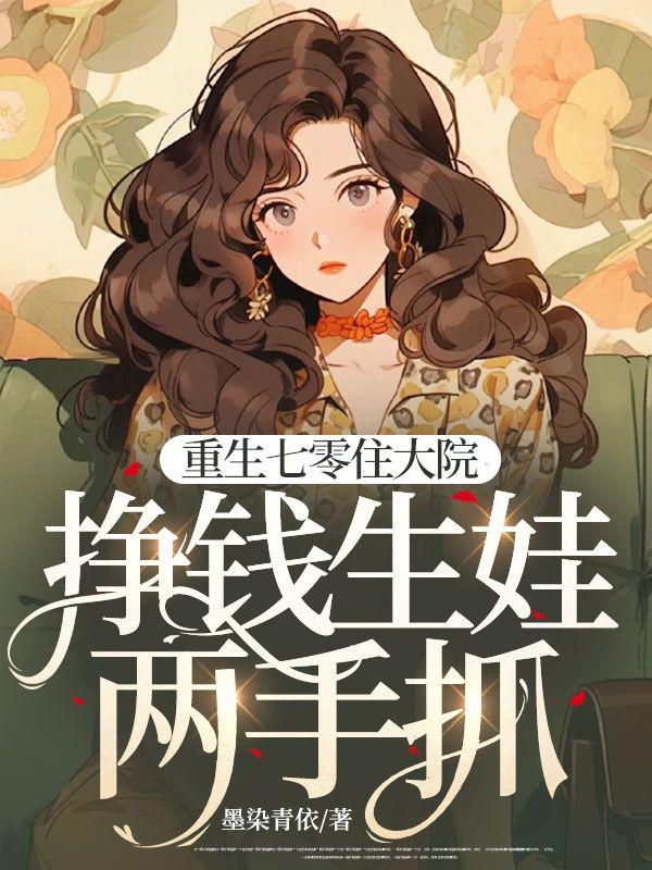 重生七零住大院,挣钱生娃两手抓!