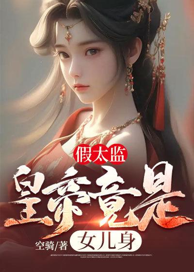 假太监,皇帝竟是女儿身