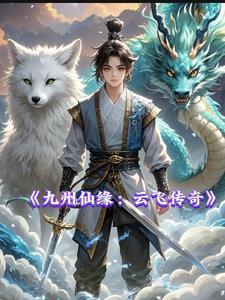 九州仙缘:云飞传奇
