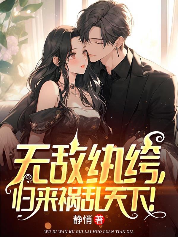 无敌纨绔,归来祸乱天下!