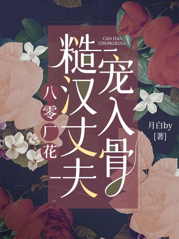 八零厂花,糙汉丈夫宠入骨