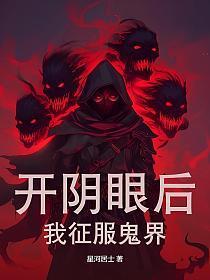 开阴眼后,我征服鬼界