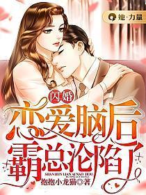 闪婚恋爱脑后,霸总沦陷了