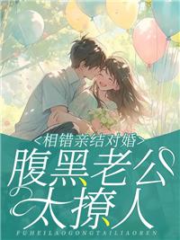 相错亲结对婚,腹黑老公太撩人