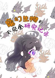 魔幻生物的不完全研究记录(人外NPH)