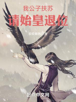 我公子扶苏,请始皇退位!