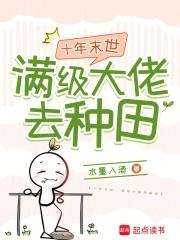 听懂植物心声,我在末世带飞祖国