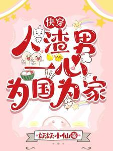 快穿,人渣一心为国为家