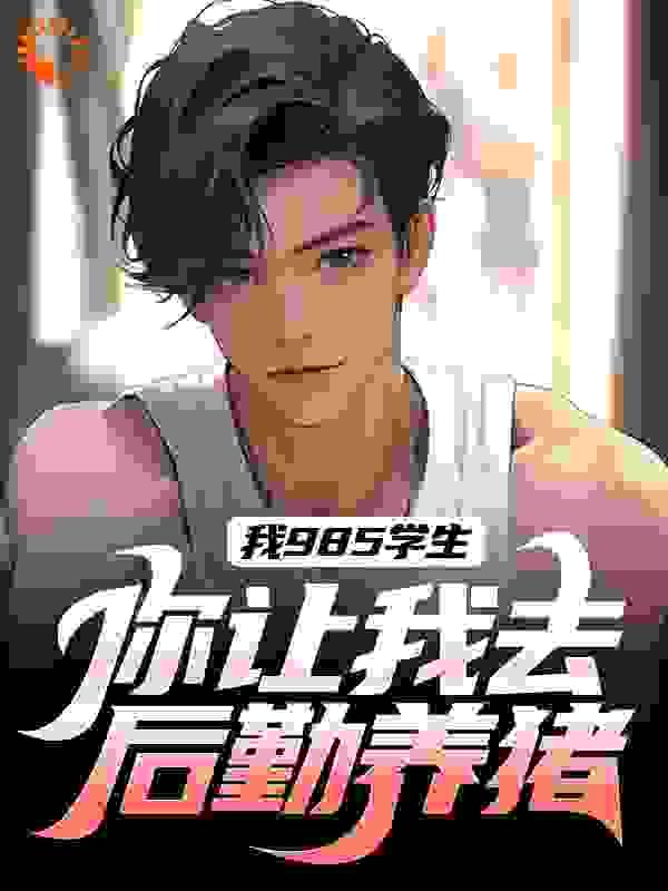 我985学生,你让我去后勤养猪?