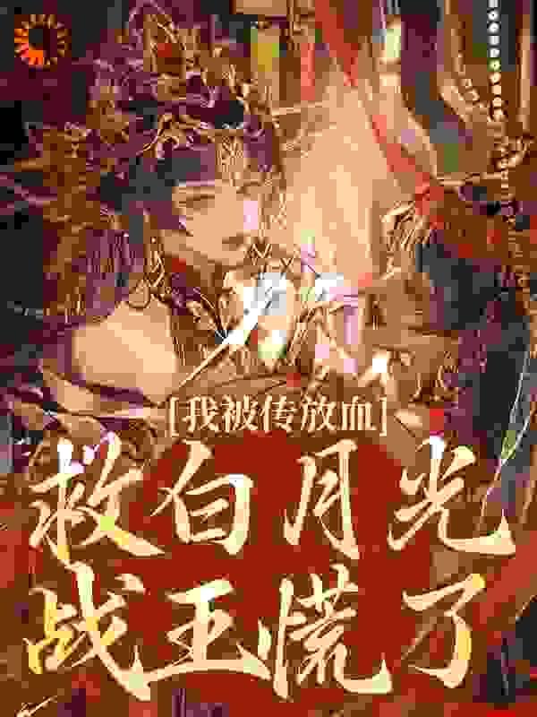 我被传放血救白月光,战王慌了
