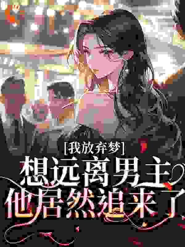 我放弃梦想远离男主,他居然追来了