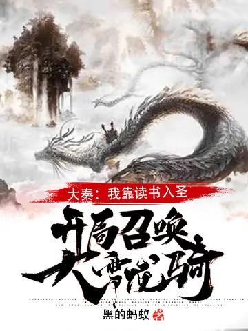 大秦:我靠读书入圣,开局召唤大雪龙骑!