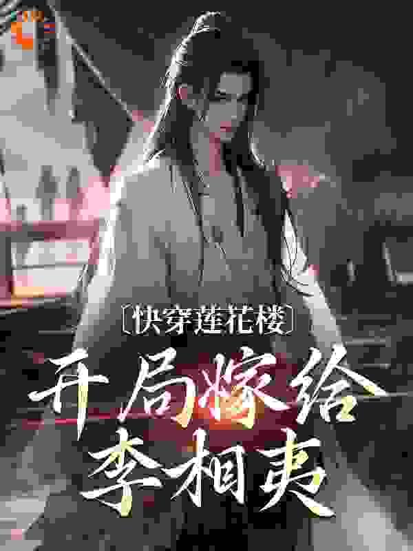 快穿莲花楼,开局嫁给李相夷