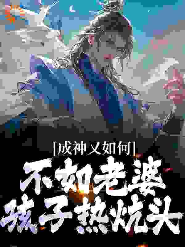 成神又如何,不如老婆孩子热炕头