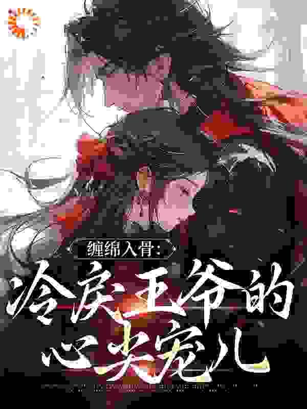 缠绵入骨:冷戾王爷的心尖宠儿