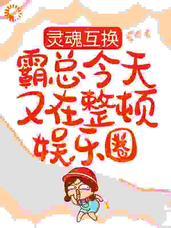 灵魂互换:霸总今天又在整顿娱乐圈