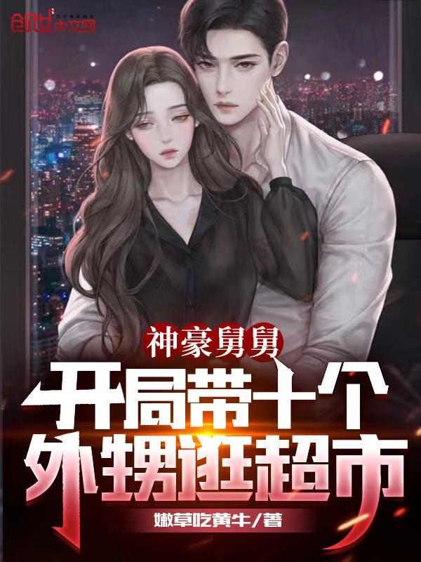 神豪舅舅:开局带十个外甥逛超市