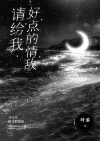 请给我好点的情敌(nph)