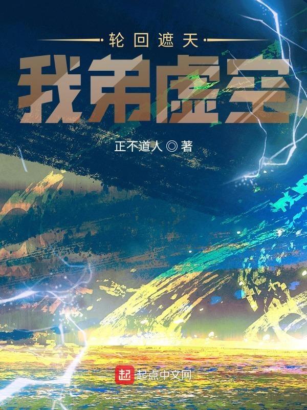 轮回遮天,我弟虚空