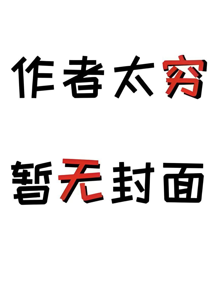 被送去新娘训练营五年,我终于学乖了随决明陈思思