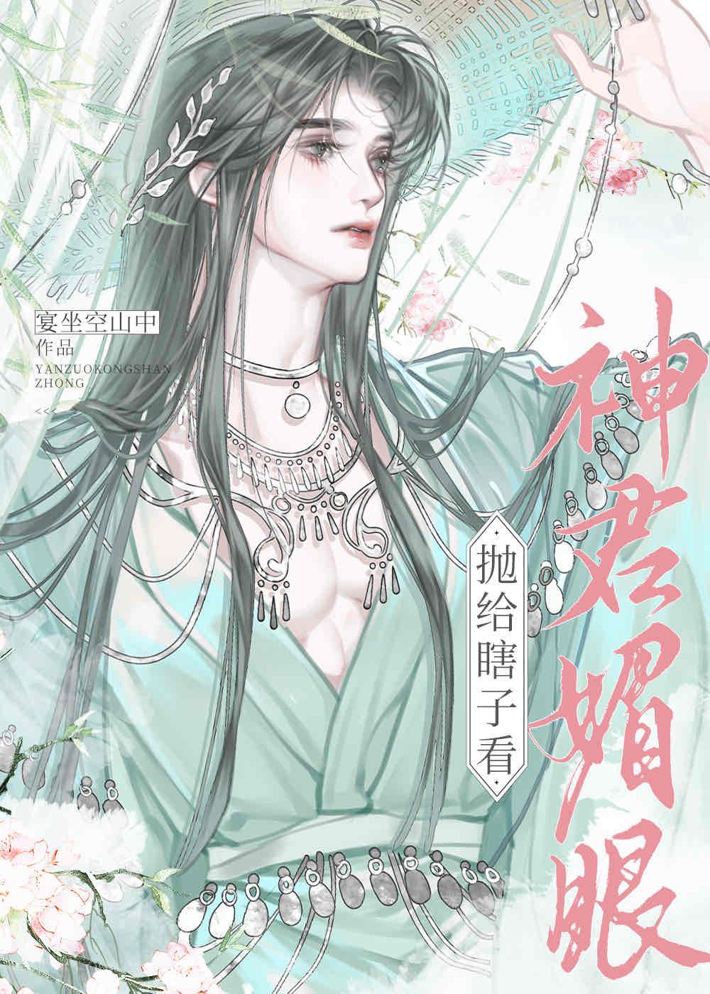 神君媚眼抛给瞎子职场受挫看(重生)