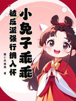 小兔子乖乖,被反派强行拥入怀