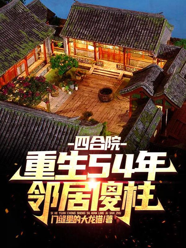 四合院:重生54年,邻居傻柱