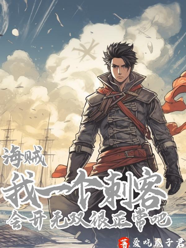 海贼:刺客,会开无双很正常吧