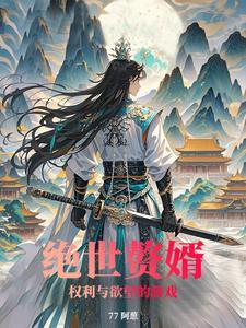 绝世赘婿:权利与欲望的游戏