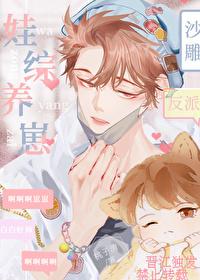 沙雕反派,娃综养崽