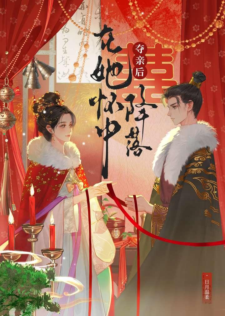 夺亲后诱他入怀