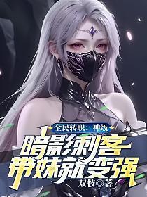 全民转职:神级暗影刺客,带妹就变强