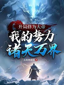 开局修为大帝,我的势力诸天万界