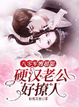 八零军嫂超甜,硬汉老公好撩人