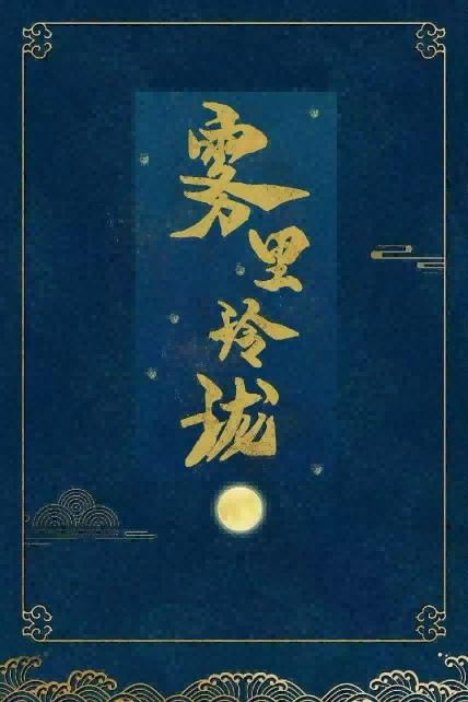 雾里玲珑探案