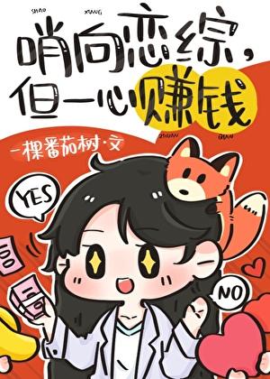 哨向恋综,但一心赚钱