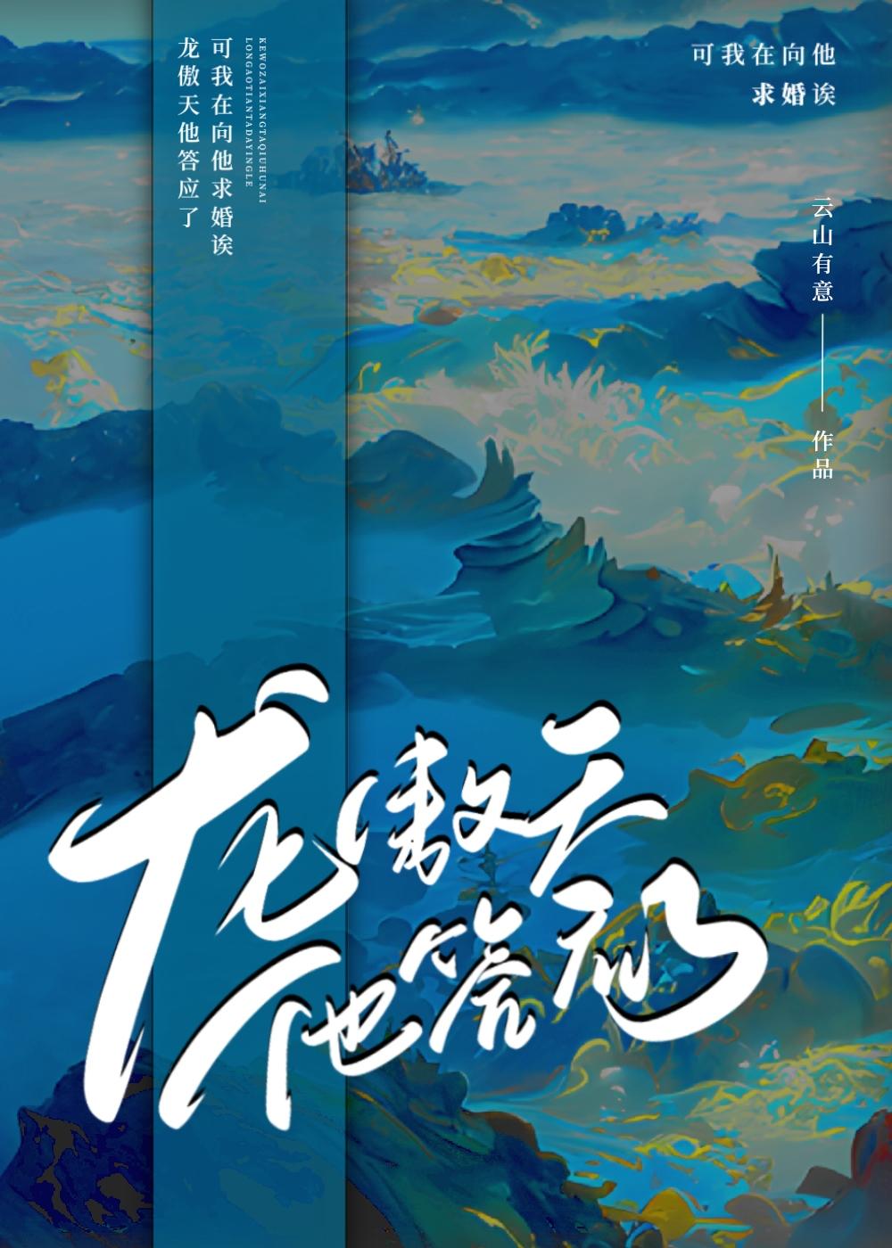 龙傲天他答应了!!