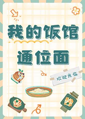 我的饭馆通位面