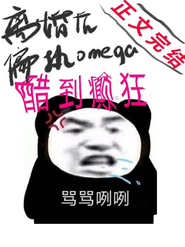 离婚后偏执男O他醋疯破防[gb]