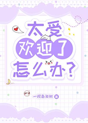 太受欢迎了怎么办?